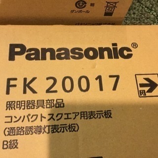 【新品未使用】Panasonic 誘導灯 LED BH級