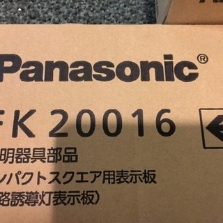 【新品未使用】Panasonic 誘導灯 LED BH級