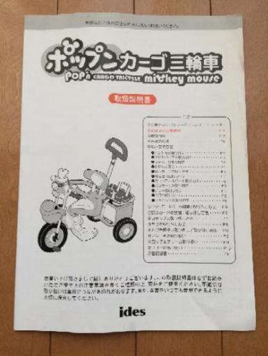 ミッキーマウス三輪車ポップンカーゴ取扱説明書もあり Eagletry 市川の家具の中古あげます 譲ります ジモティーで不用品の処分