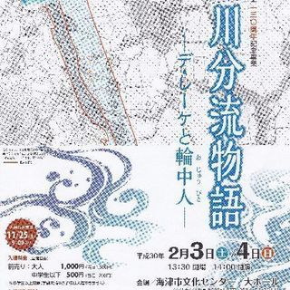 【市民創作劇】三川分流物語　ーデ・レーケと輪中人ー