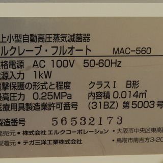 卓上小型自動高圧蒸気滅菌器 エルクレーブ・フルオート MAC-560 【公式 