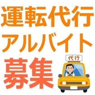 豊田市 運転代行スタッフ大募集！！