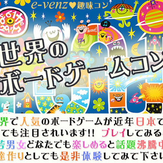 12月3日(12/3)  『広島』世界のボードゲームコン★彡 世...