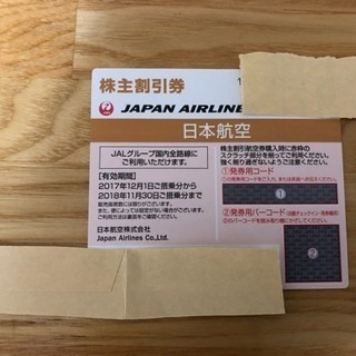 JAL の株主優待券