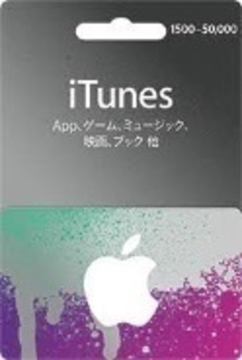 最終値下げ！！i tunesバリアブルコード 5万円分！！