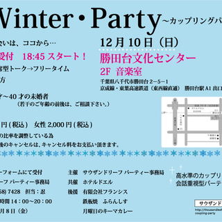 Winter・Party ～婚活パーティー～
