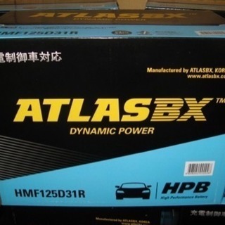 ATLAS アトラスバッテリー HMF125D31R 充電制御車対応