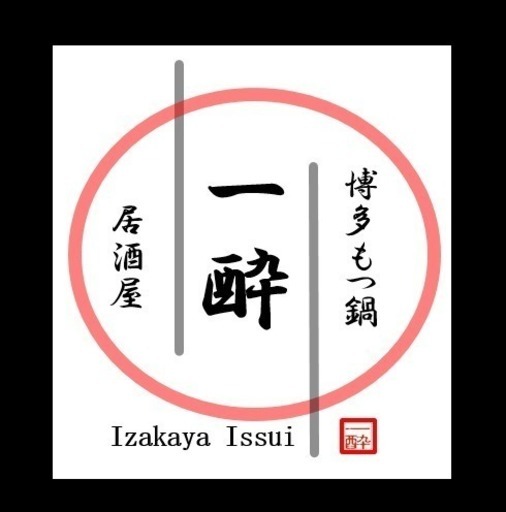 急募 山形駅前 博多もつ鍋 居酒屋 一酔 パート アルバイト募集 博多もつ鍋居酒屋一酔 山形の居酒屋 の無料求人広告 アルバイト バイト募集情報 ジモティー 急募 山形駅前 博多もつ鍋 居酒屋 一酔 パート アルバイト募集 博多もつ鍋居酒屋一酔 山形の居酒屋 の無料求人広告 アルバイト バイト募集情報 ジモティー