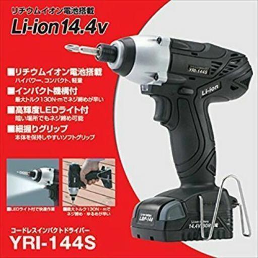 新興製作所 14.4Vインパクトドライバ YRI-144S