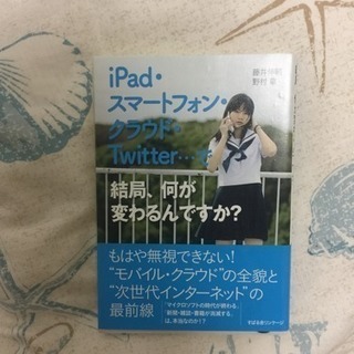 値下げ☆iPad スマートフォン クラウド twitterで結局...