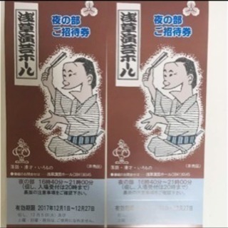 浅草演芸ホール チケット 2枚セット1700円