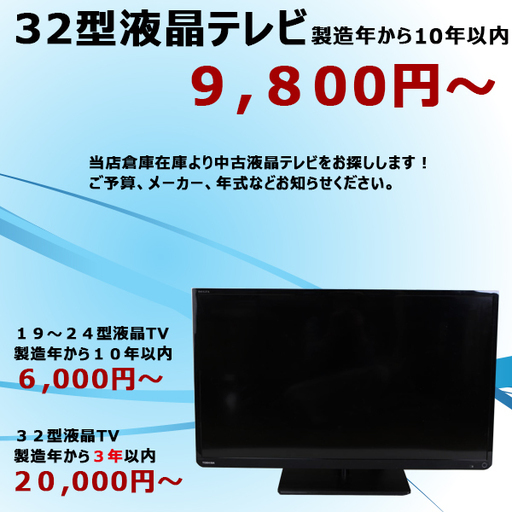 【安心品質】中古美品　液晶テレビ　３２型　★決算セール★