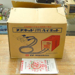 美品！ 通電確認済み！（株）スター電器製造 小型電気解氷機 スズキッド ハイホット SSS-250型