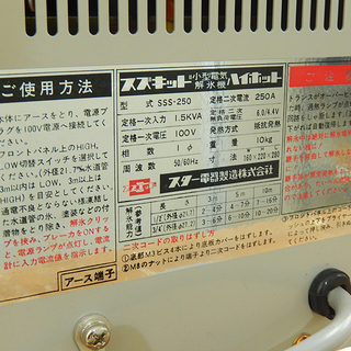 美品！ 通電確認済み！（株）スター電器製造 小型電気解氷機 スズキッド ハイホット SSS-250型