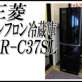 TS 三菱 370Lノンフロン冷蔵庫 MR-C37SL 2011...
