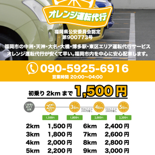 オレンジ運転代行：地域最安 2km 1,500円 - 福岡市