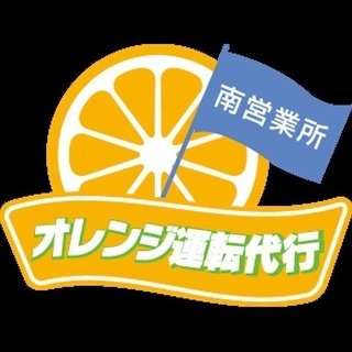 オレンジ運転代行：地域最安 2km 1,500円 - 運転代行