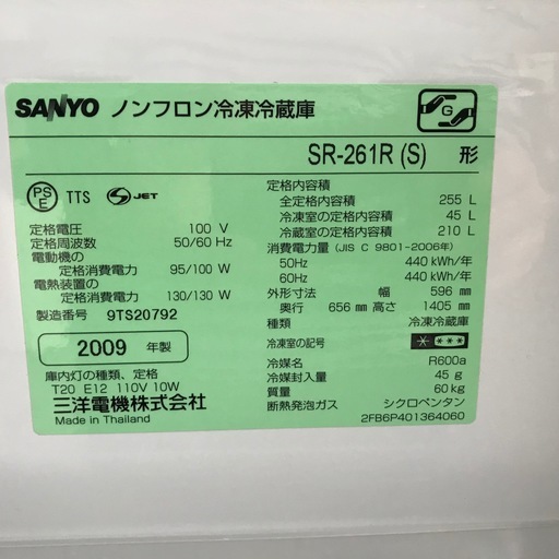 トラック貸出可 2009年製 255L 3ドア SANYO 冷凍冷蔵庫 SR-261R シルバー