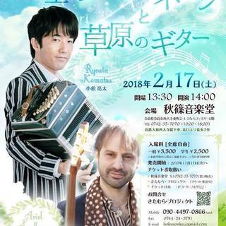 タンゴ・コンサート 小松亮太 「天空のバンドネオンと草原のギター」