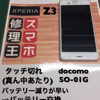 ★XPERIA Z3修理やっています★