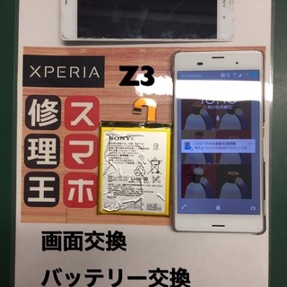 ★XPERIA Z3修理やっています★ - 渋谷区