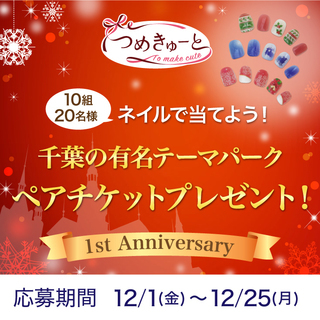 「つめきゅーと」1周年記念！　千葉にある有名テーマパークチケットを抽選でプレゼント！の画像