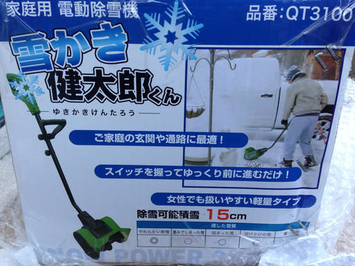 ▽　新品　未使用　除雪 除雪機 家庭用 電動除雪機 雪かき健太郎くん　▽ 　調布市
