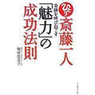 斎藤一人・魅力の成功法則