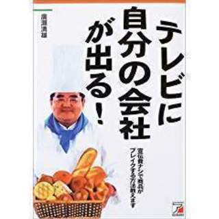 書籍・テレビに自分の会社が出る！