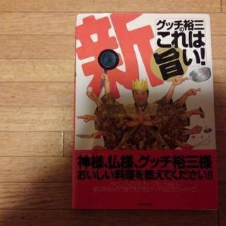 グッチ祐三のこれは旨い❗