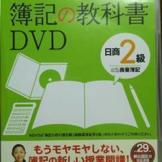簿記２級 DVD/テキスト 新分野対応