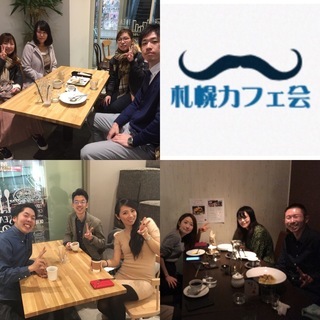 本日開催19:00~ 札幌カフェ会「気軽な交流会」