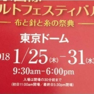 2枚分2200円‼️第17回 東京国際キルトフェスティバル ご招待券