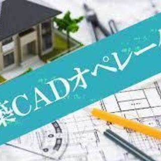 CADオペレーター（CADWe'll Tfas 、CADWe'l...