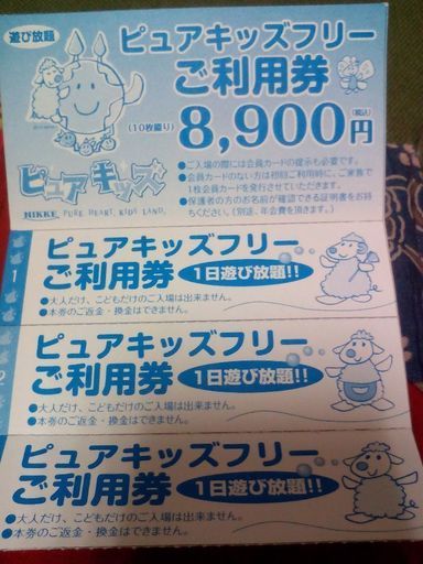 値下げしました イオンモール名取のピュアキッズチケット譲ります ミルフィーユ 名取 のテーマパーク 遊園地の中古あげます 譲ります ジモティーで不用品の処分 値下げしました イオンモール名取のピュアキッズチケット譲ります ミルフィーユ 名取 のテーマパーク 遊園地の中古あげます 譲ります ジモティーで不用品の処分