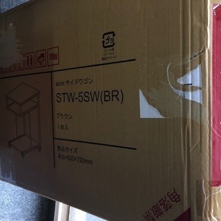 【無料】 未使用　サイドワゴンSTW-5SW