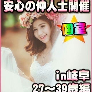 ☆女性ご予約先行中☆個室☆婚活パーティー☆★☆in岐阜市・12/...