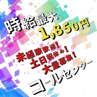 【MAX時給1850円】コールセンター