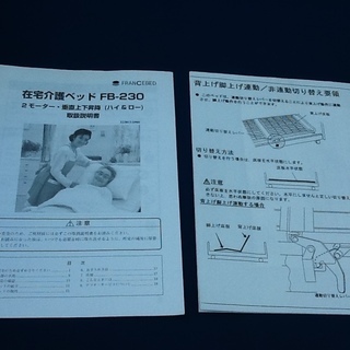 フランスベッド社製の介護ベッドFB-230　2モーターの電動昇降　専用マットレスと手すり付で説明書あり　1000円配達地域ありと組立設置もします