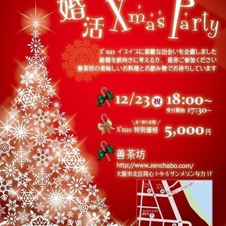 12月23日（土・祝）婚活クリスマスパーティー☆☆満席ありがとう...