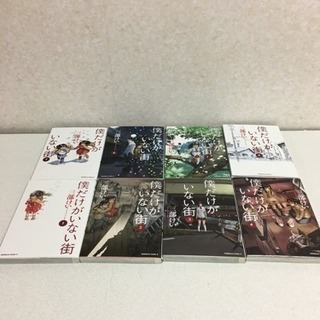 漫画 全巻セット 僕だけがいない街1 8巻 全巻 完結 かず 紀ノ川のマンガ コミック アニメの中古あげます 譲ります ジモティーで不用品の処分 漫画 全巻セット 僕だけがいない街1 8巻 全巻 完結 かず 紀ノ川のマンガ コミック アニメの中古あげます 譲ります ジモティーで不用品の処分