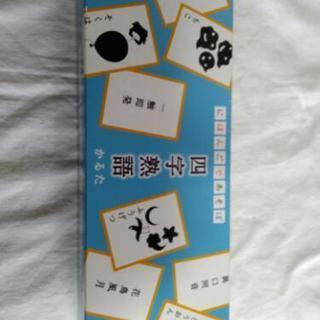 新品同様☆にほんごであそぼ　四字熟語かるた