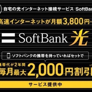 【初期費用無料！？】ソフトバンク光の新規工事の費用を全額負担！