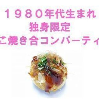 【北海道・札幌市】【次回は12/3開催】1980年代生まれ集まれ...