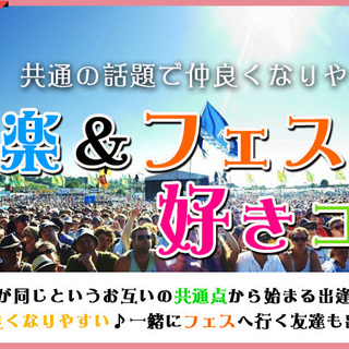 12月9日(12/9)  【20代限定＆♀女性2000円♪】音楽好き＆フェス好き同士で同じ共通点から自然と話も弾み音楽＆フェス友達が出来るお勧め企画♪の画像