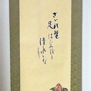 掛軸　掛け軸　新品　浜田松陽　聖画会会員　水れん　尺三立(185...