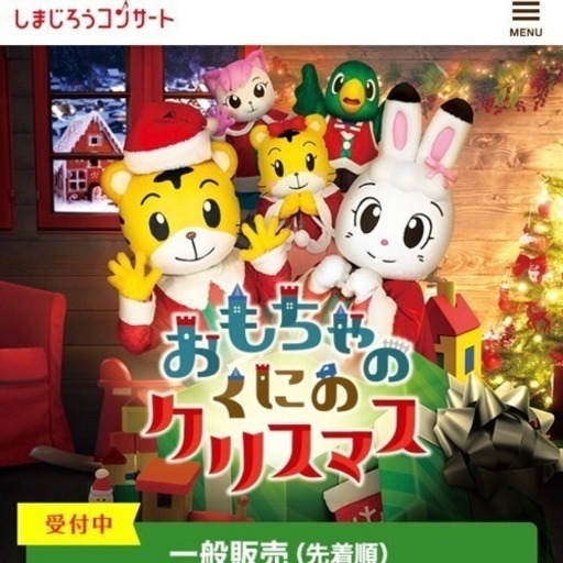 急募 しまじろうコンサートおもちゃのくにのクリスマスチケットペアセット よこすか芸術劇場 鎌倉ママ 横浜のコンサートの中古あげます 譲ります ジモティーで不用品の処分
