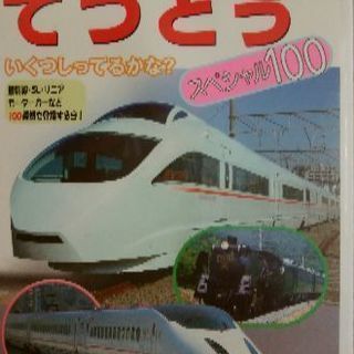 子供　電車　新幹線　乗りもの　トミカ　DVD