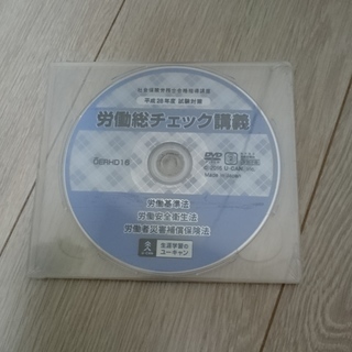 3月末まで ユーキャン　社会保険労務士2016（おまけ付）