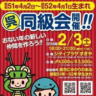 呉にゆかりのあるs51年生まれ同級会